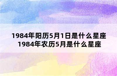 1984年阳历5月1日是什么星座 1984年农历5月是什么星座